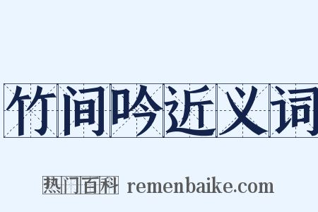 竹间吟近义词是什么意思的图片